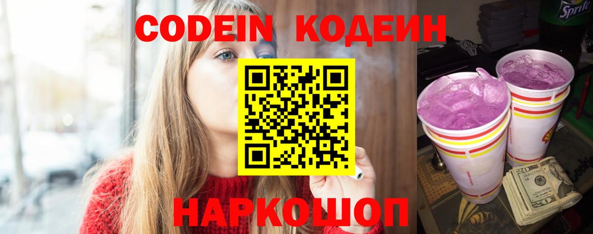 Кодеиновый сироп Lean напиток Lean (лин)  Codein Purple Drank  Белгород 